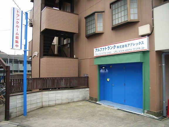 アルファトランク成増外観1