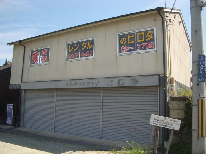 ヒロタの”蔵”トランクルーム フジタの蔵外観1