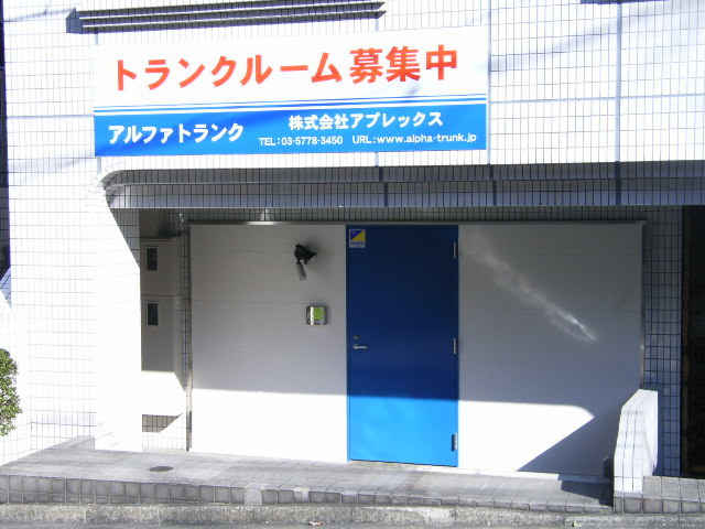 アルファトランク高田馬場外観1