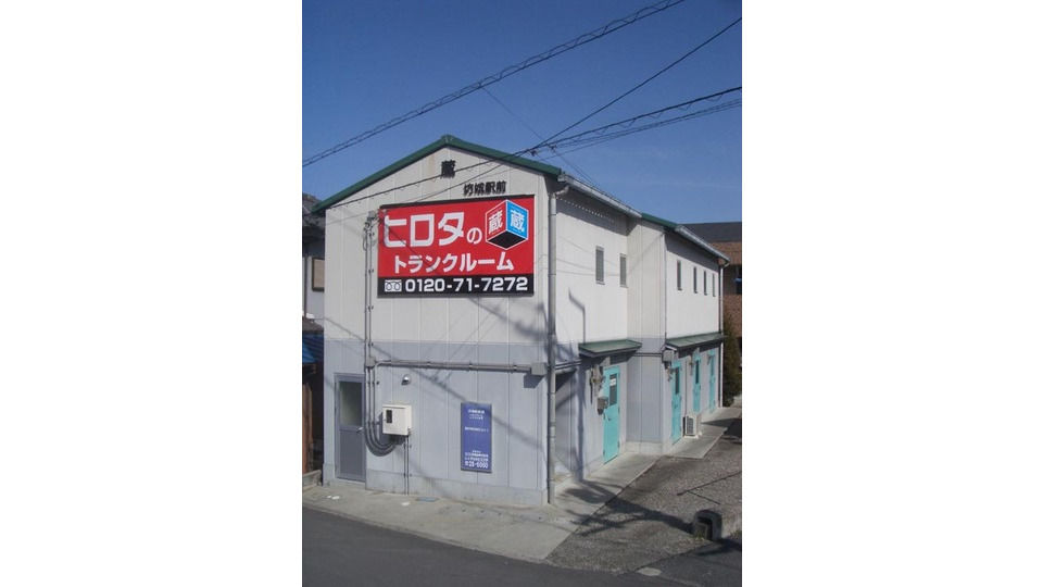 ヒロタの”蔵”トランクルーム 坊城駅前蔵外観1