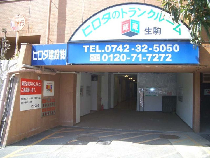 ヒロタの”蔵”トランクルーム クレール蔵生駒旭ヶ丘外観1