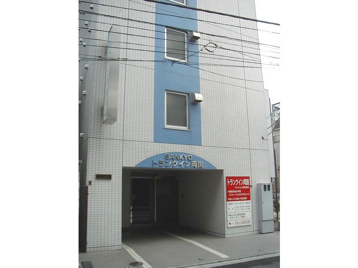 三京トランクルーム トランクイン両国外観1