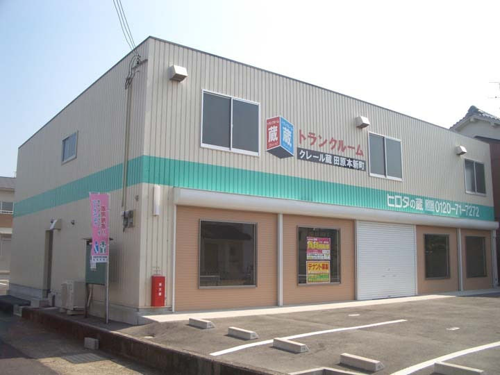 ヒロタの”蔵”トランクルーム クレール蔵　田原本新町外観1