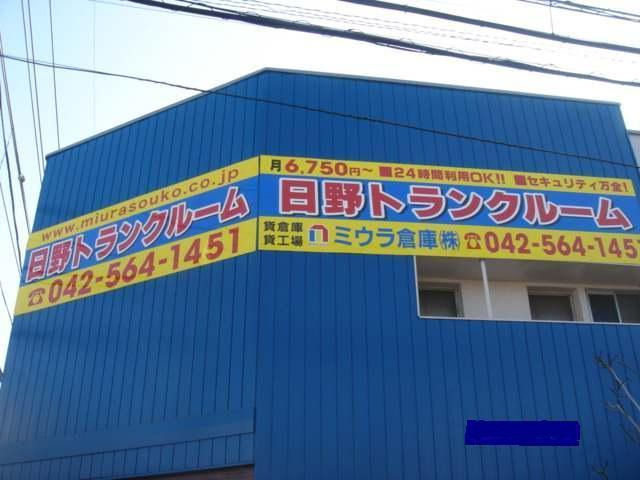 日野トランクルーム外観1