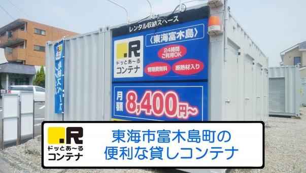 東海富木島外観1