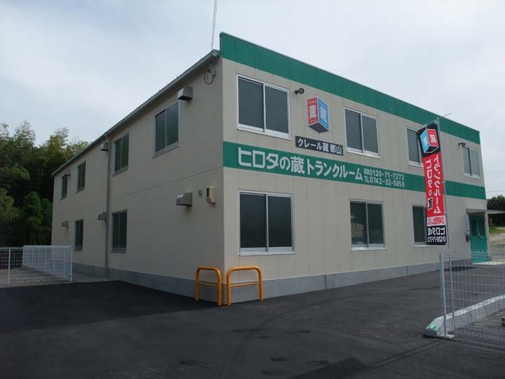 ヒロタの”蔵”トランクルーム クレール蔵郡山外観1