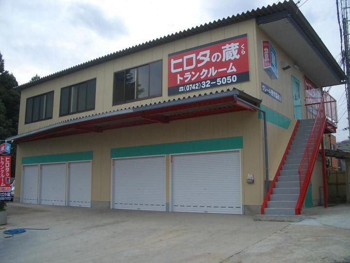ヒロタの”蔵”トランクルーム クレール蔵学園前Ⅱ外観1