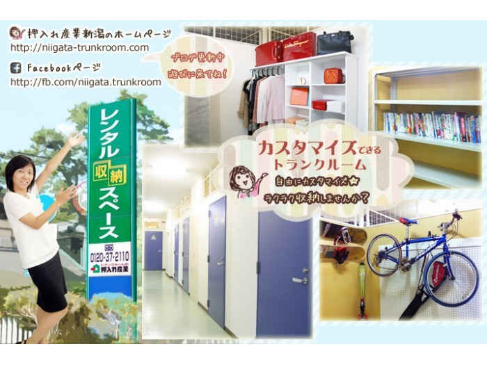 屋内保管・常人管理で安心・安全 押入れ産業 新潟店外観1