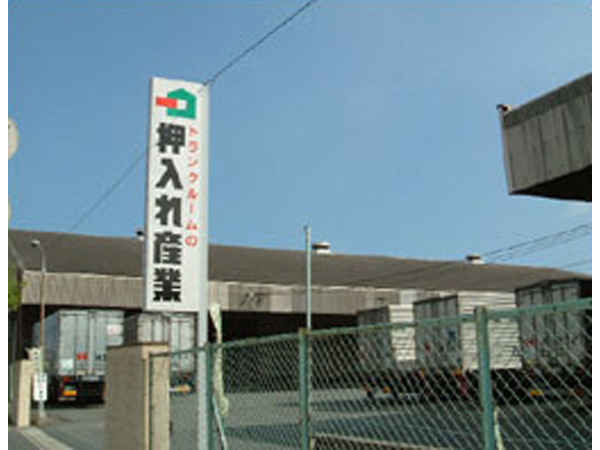 屋内保管・常人管理で安心・安全 押入れ産業 北九州小倉店