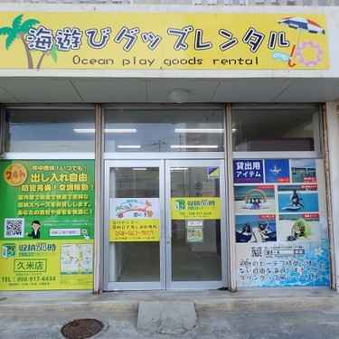 収納24時 久米店外観1