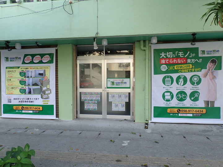 収納２４時　松山店外観1