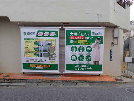 収納２４時　牧港店