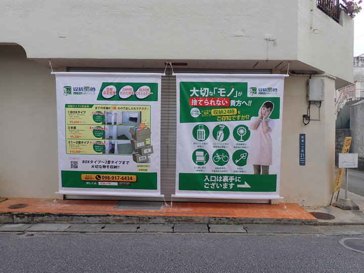 収納２４時　牧港店外観1