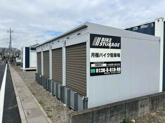 バイクストレージ栗橋駅西口