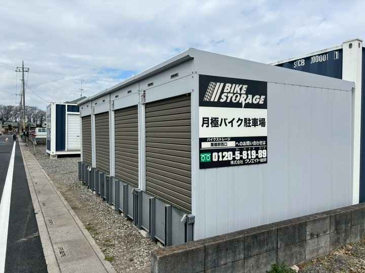 バイクストレージ栗橋駅西口外観1