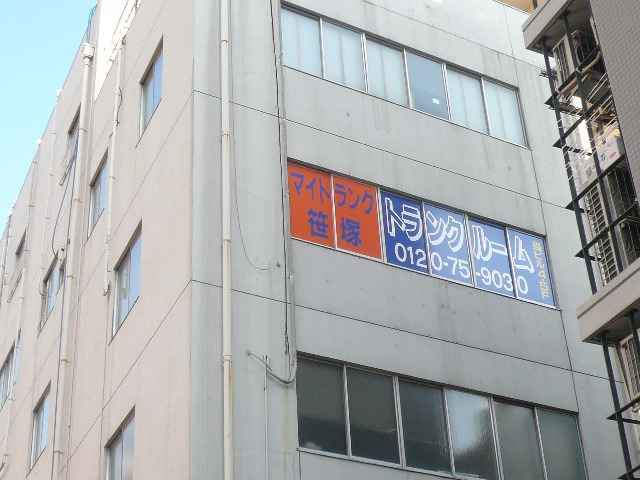 マイトランク笹塚外観1