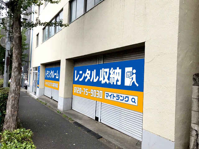 マイトランクプラス高円寺外観1