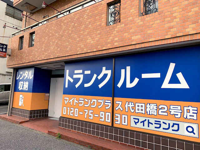 マイトランクプラス代田橋2号店外観1