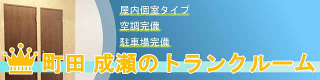 町田 成瀬のトランクルーム外観1