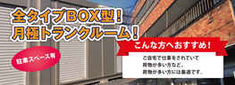 トランクルームBOX