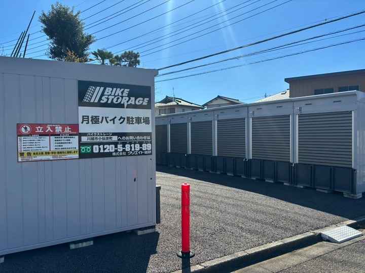 バイクストレージ川越市小仙波町外観1