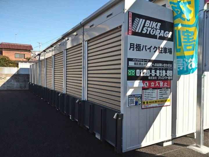 バイクストレージ緑区原山P2
