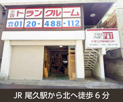 収納PIT　荒川西尾久7丁目店外観1