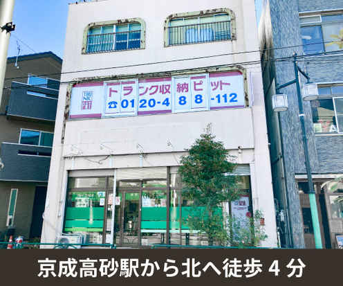 収納PIT　葛飾京成高砂駅北店外観1