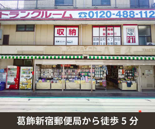 収納PIT　葛飾金町4丁目店外観1