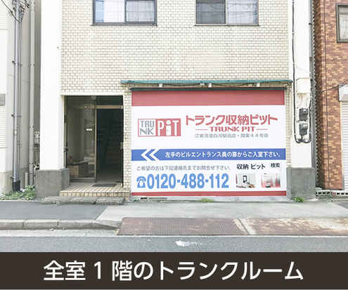 収納PIT　江東清澄白河駅北店外観1