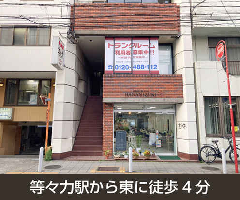 収納PIT　世田谷等々力駅前店外観1