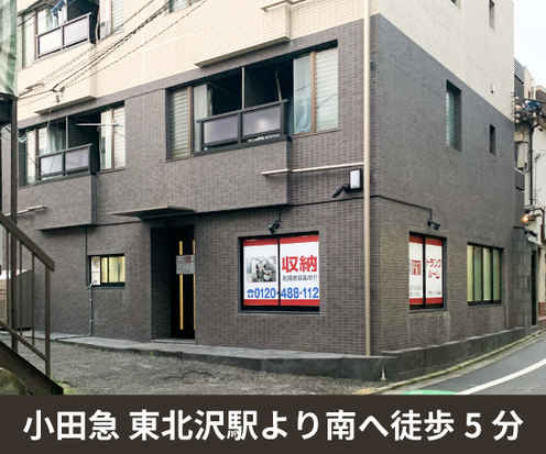 収納PIT　世田谷下北沢東店外観1