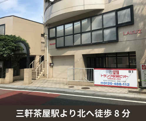 収納PIT　世田谷三軒茶屋北店外観1