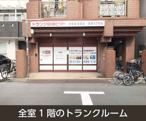 収納PIT　台東東浅草店外観1