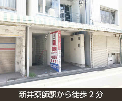 収納PIT　中野新井薬師前店外観1