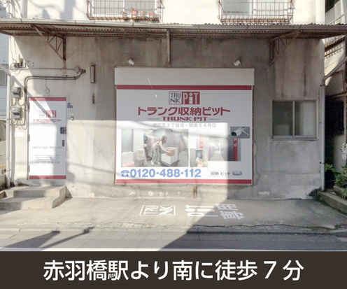 収納PIT　港区芝3丁目店外観1