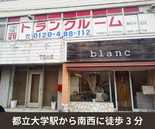 収納PIT　目黒都立大学駅前店外観1