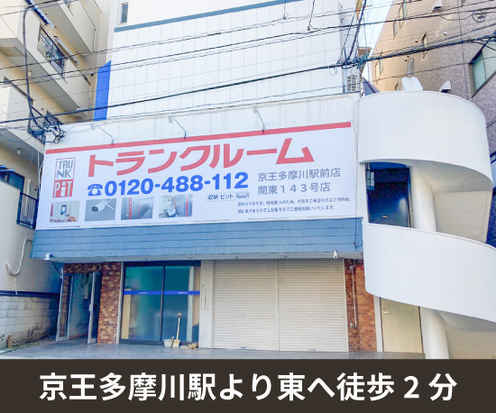 収納PIT　京王多摩川駅前店外観1