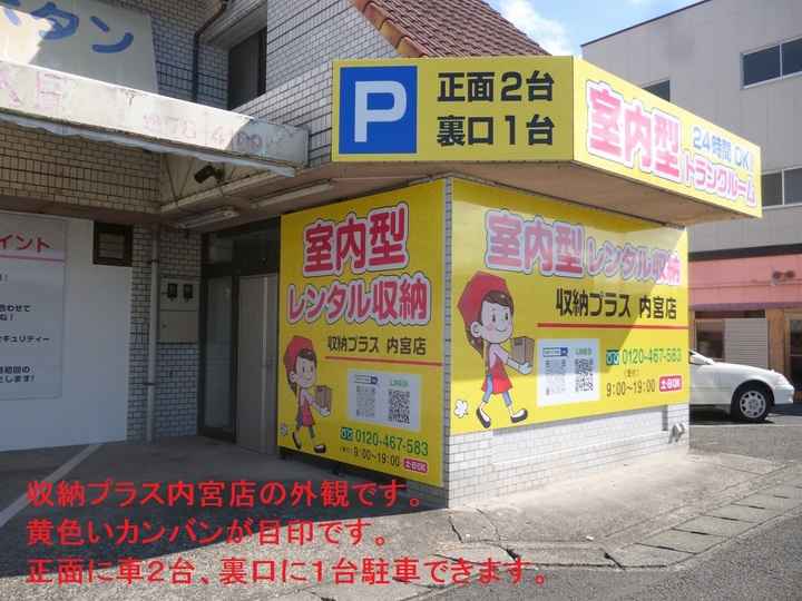 収納プラス内宮店外観1