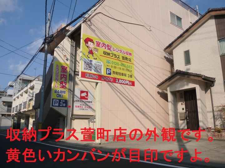収納プラス萱町店外観1