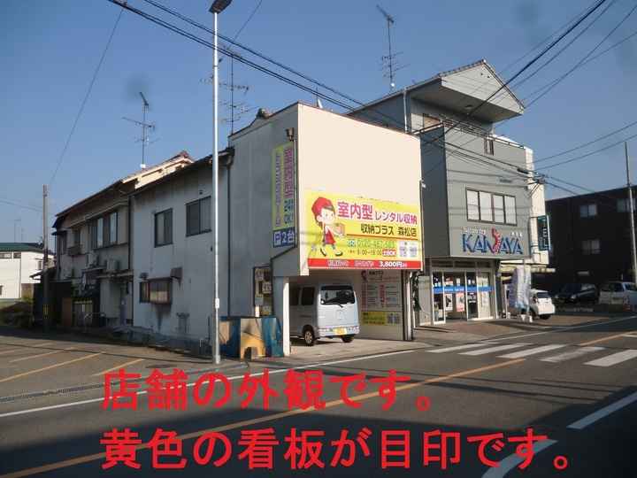 収納プラス森松店外観1