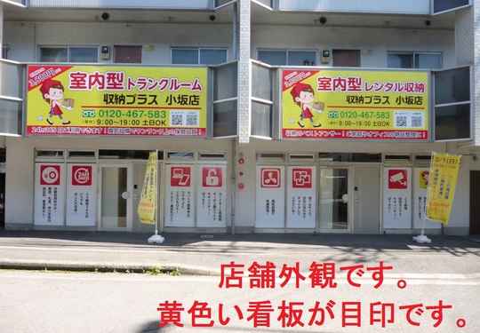 収納プラス小坂店