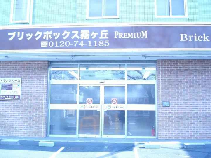 ブリックボックス霧が丘プレミアム外観1