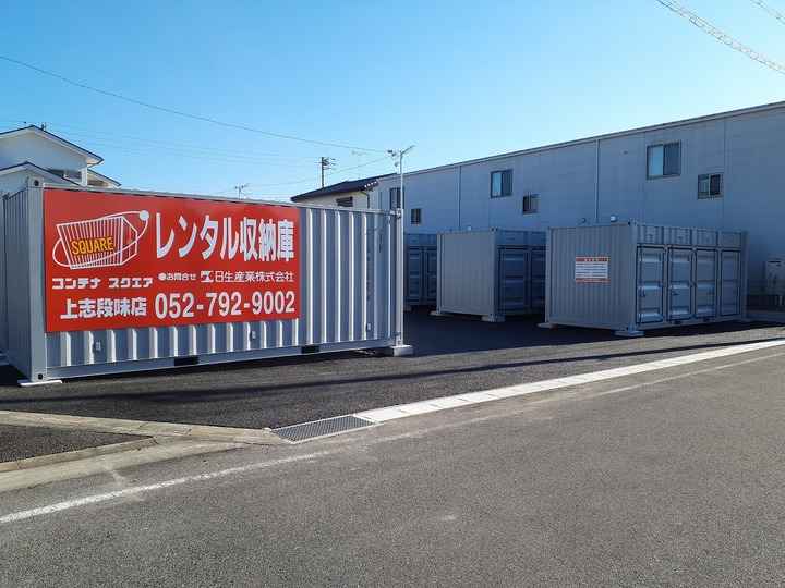 コンテナスクエア上志段味店外観1