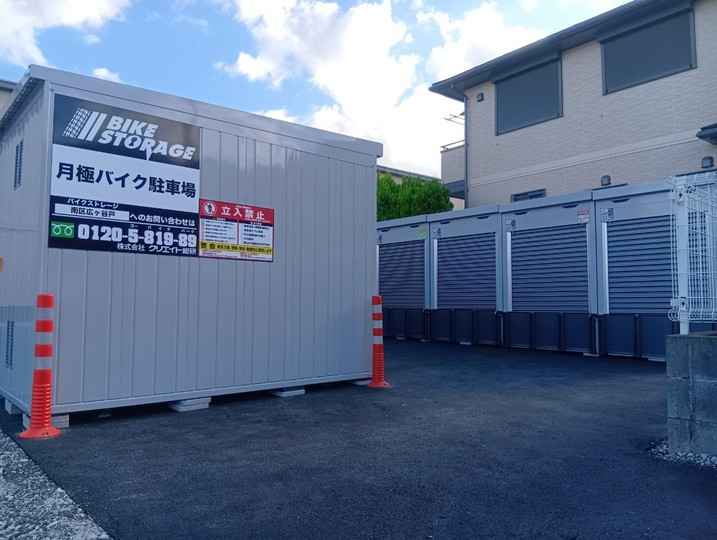 バイクストレージ南区広ヶ谷戸外観1