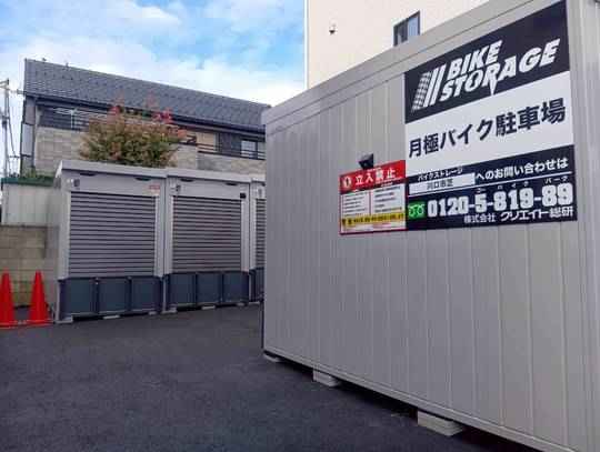 バイクストレージ川口市芝