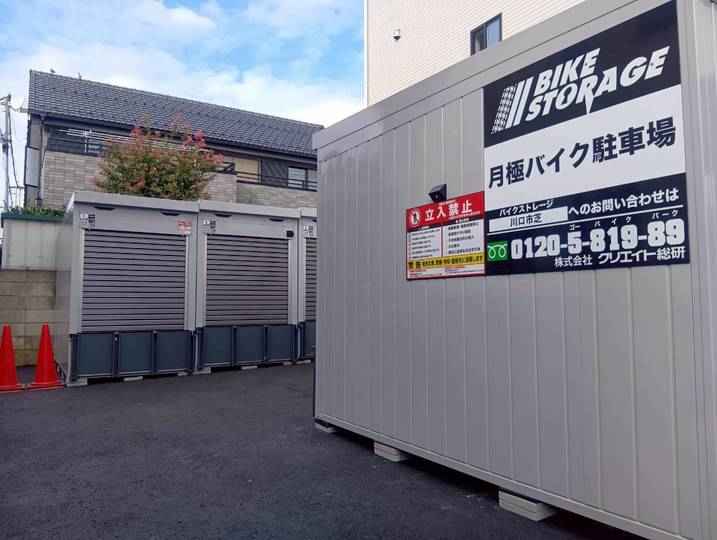 バイクストレージ川口市芝外観1