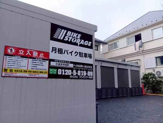 バイクストレージ小金井市桜町