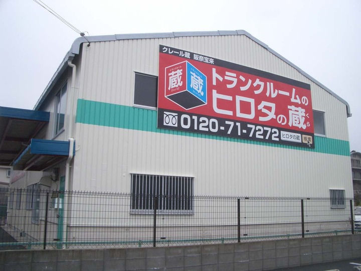 ヒロタの”蔵”トランクルーム クレール蔵阪奈宝来外観1