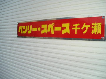 屋内型トランクルーム「ベンリースペース」 